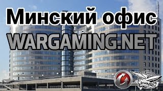 Превью: Минский офис WARGAMING.NET