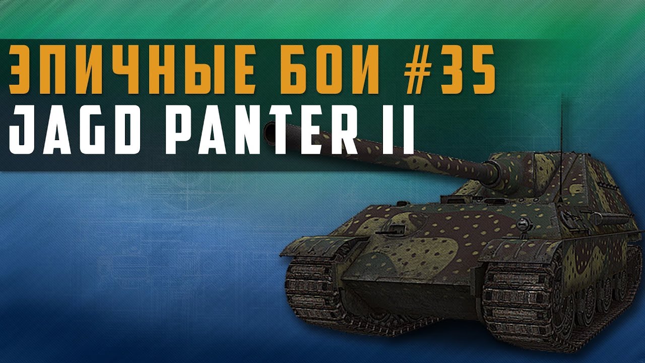 Эпичные бои 35 -  JagdPanther II это просто невероятный бой в World of Tanks