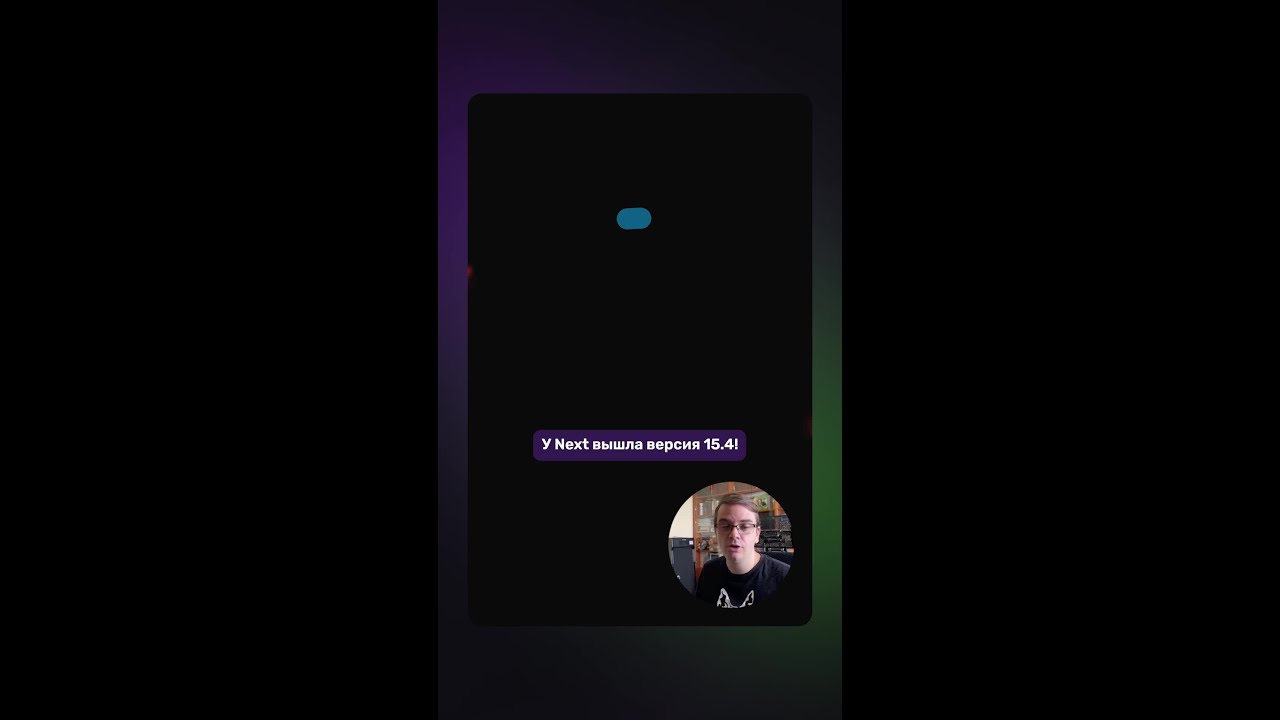 Next 15.4 — обновление | #next #fullstack #javascript #react
