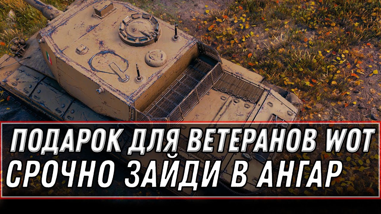 5К БОН И ИМБА В ПОДАРОК ДЛЯ ВЕТЕРАНОВ WOT 2020 - СРОЧНО ВСЕМ В АНГАР ЗА НАГРАДОЙ world of tanks