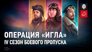 Превью: Боевой пропуск: IV сезон в World of Tanks. Операция «ИГЛА»