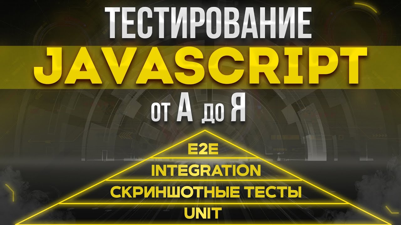 Тестирование JavaScript от А до Я (Jest, React Testing Library, e2e, screenshot)