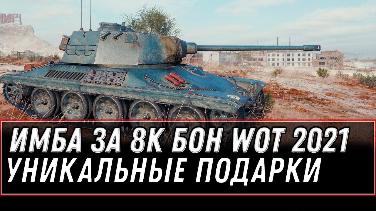 ИМБА ЗА 8К БОН WOT 2021 - НОВЫЕ ПОДАРКИ В АНГАРЕ - УСПЕЙ ЗАБРАТЬ ХАЛЯВУ, ПРЕМ ТАНКИ world of tanks