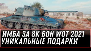 Превью: ИМБА ЗА 8К БОН WOT 2021 - НОВЫЕ ПОДАРКИ В АНГАРЕ - УСПЕЙ ЗАБРАТЬ ХАЛЯВУ, ПРЕМ ТАНКИ world of tanks