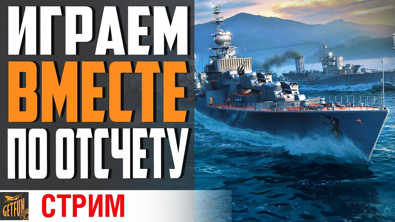 ПЯТНИЦА ВМЕСТЕ ВЕСЕЛЕЕ!!! ⚓ World of Warships