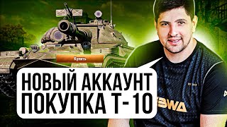 Превью: &quot;Я ИСКРЕННЕ РАД ЭТОЙ ПОБЕДЕ&quot; / ЛЕВША КУПИЛ Т-10 /  ПРОКАЧИВАЮ НОВЫЙ АККАУНТ НА ЕВРОПЕ