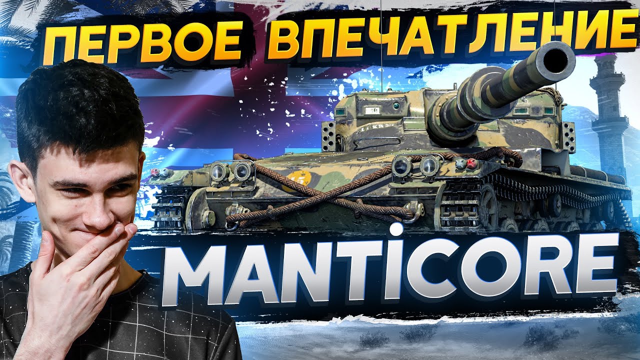 Manticore – ПЕРВОЕ ВПЕЧАТЛЕНИЯ от САМОГО СЛОЖНОГО ЛТ-10 В WoT!