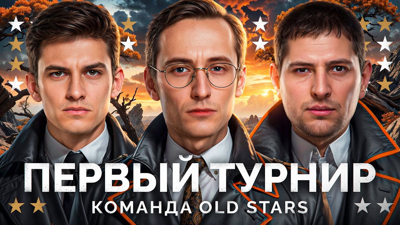 ПЕРВЫЙ ТУРНИР КОМАНДОЙ «OLD STARS» -  Левша, Нир, Гранни, Нидин, Клумба и Флабер