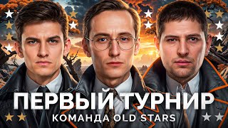 Превью: ПЕРВЫЙ ТУРНИР КОМАНДОЙ «OLD STARS» -  Левша, Нир, Гранни, Нидин, Клумба и Флабер