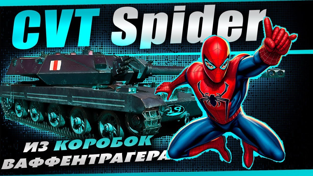 Открытие порталов инженера и смотр новой ЛТ CVT Spider!