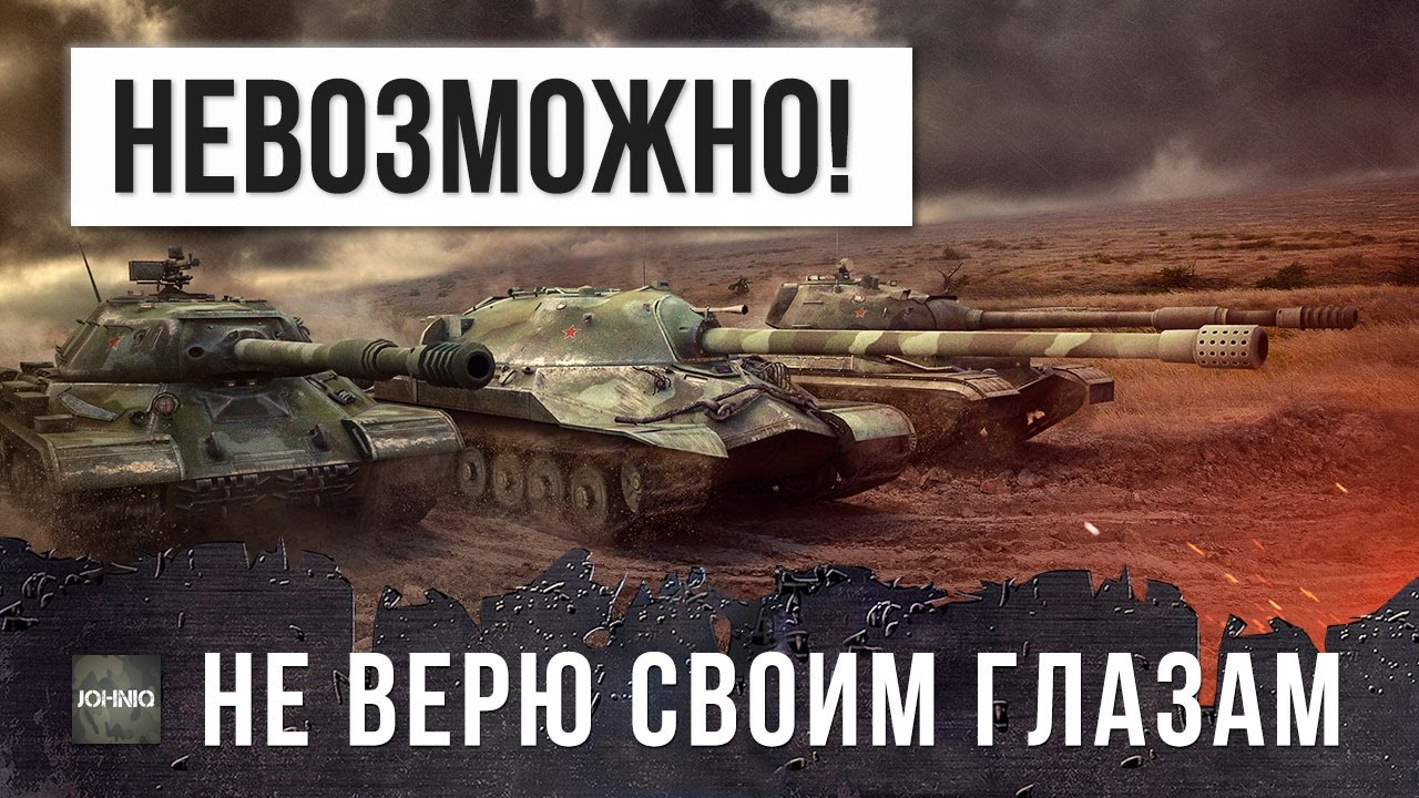 ШОК! Я НЕ ПОВЕРИЛ СВОИМ ГЛАЗАМ, НЕВОЗМОЖНО В WORLD OF TANKS!!!