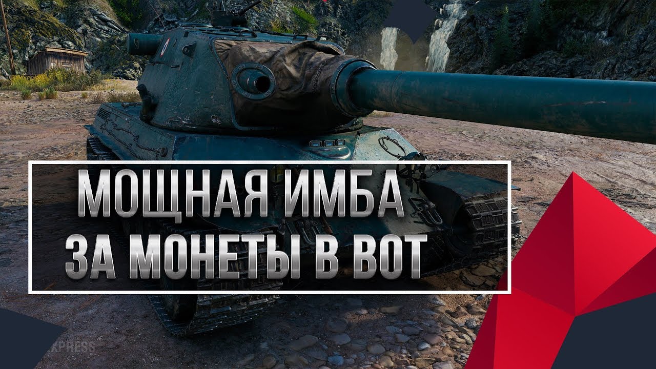 НОВАЯ ИМБА ЗА МОНЕТЫ УДИВИЛА ИГРОКОВ WOT 2020 ВОТ КОПИ МОНЕТЫ ВОТ - ТАНК ЗА МОНЕТЫ world of tanks