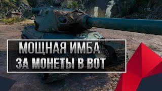 Превью: НОВАЯ ИМБА ЗА МОНЕТЫ УДИВИЛА ИГРОКОВ WOT 2020 ВОТ КОПИ МОНЕТЫ ВОТ - ТАНК ЗА МОНЕТЫ world of tanks