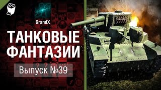 Превью: Танковые фантазии №39 - от GrandX