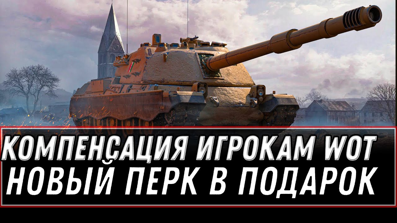 КОМПЕНСАЦИЯ ВСЕМ ИГРОКАМ WOT ДОПОЛНИТЕЛЬНЫЙ ПЕРК В ПОДАРОК! ИНТЕРЕСНЫЕ НОВОСТИ world of tanks