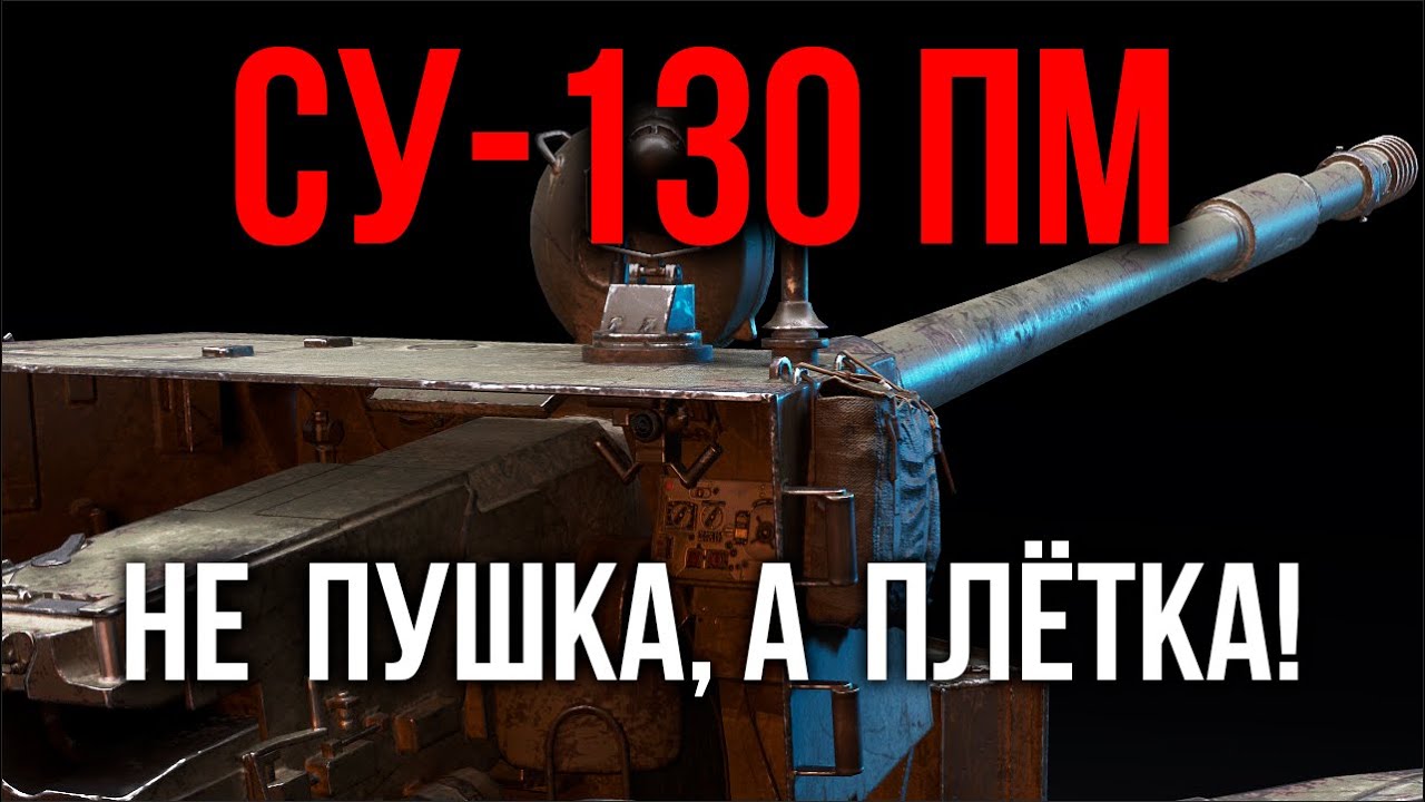 СУ-130ПМ. Игроки выбрали его лучшим ПТ 8 уровня! | WoT