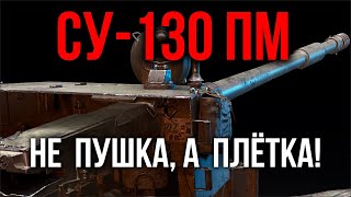 Превью: СУ-130ПМ. Игроки выбрали его лучшим ПТ 8 уровня! | WoT