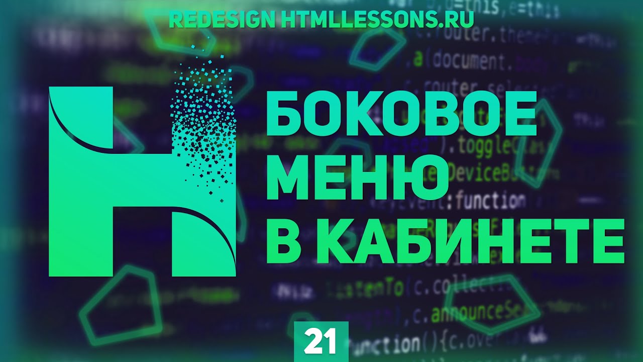 БОКОВОЕ МЕНЮ В ЛИЧНОМ КАБИНЕТЕ - ВЕРСТКА НА ПРИМЕРЕ РЕДИЗАЙНА HTMLLESSONS.RU #21