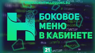 Превью: БОКОВОЕ МЕНЮ В ЛИЧНОМ КАБИНЕТЕ - ВЕРСТКА НА ПРИМЕРЕ РЕДИЗАЙНА HTMLLESSONS.RU #21