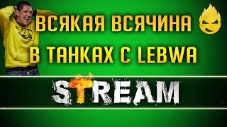 Превью: Всякая всячина в Танках с LeBwa [Запись Стрима] - 22.06.19