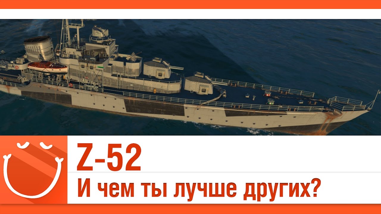 Z-52 и чем ты лучше других?