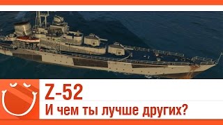 Превью: Z-52 и чем ты лучше других?