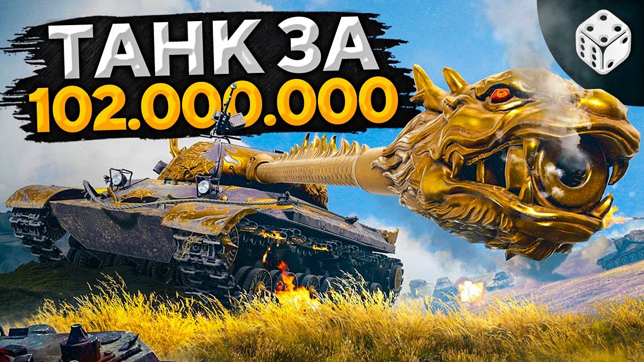 WZ-111 QILIN — ТАНК ЗА 102.000.000 СЕРЕБРА!