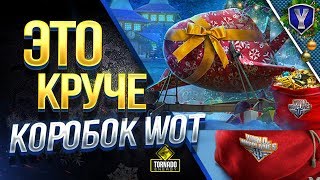 Превью: Это КРУЧЕ Коробок WOT? / Мешки Деда Мороза