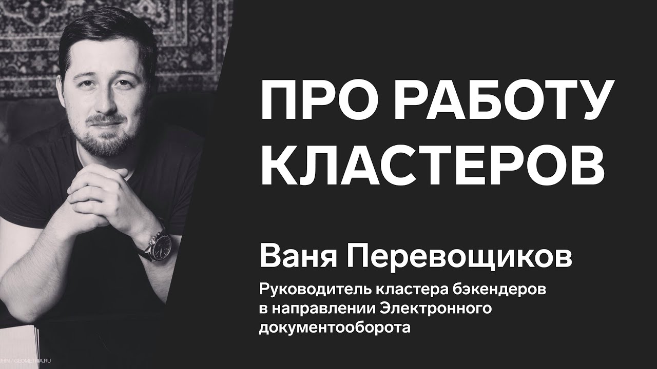 Ваня Перевощиков — руководитель кластера бэкендеров в направлении ЭДО — про работу кластеров