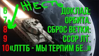 Превью: "Терпим Бе... на ЛТТБ". ОТ МТ-25 ДО Т-100 ЛТ. Часть 5. Орбита. Ветка СССР ЛТ.