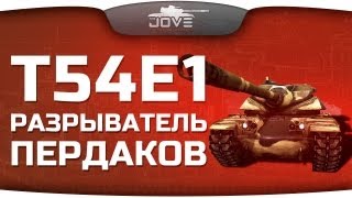 Превью: Разрыватель Пердаков (Обзор T54E1)