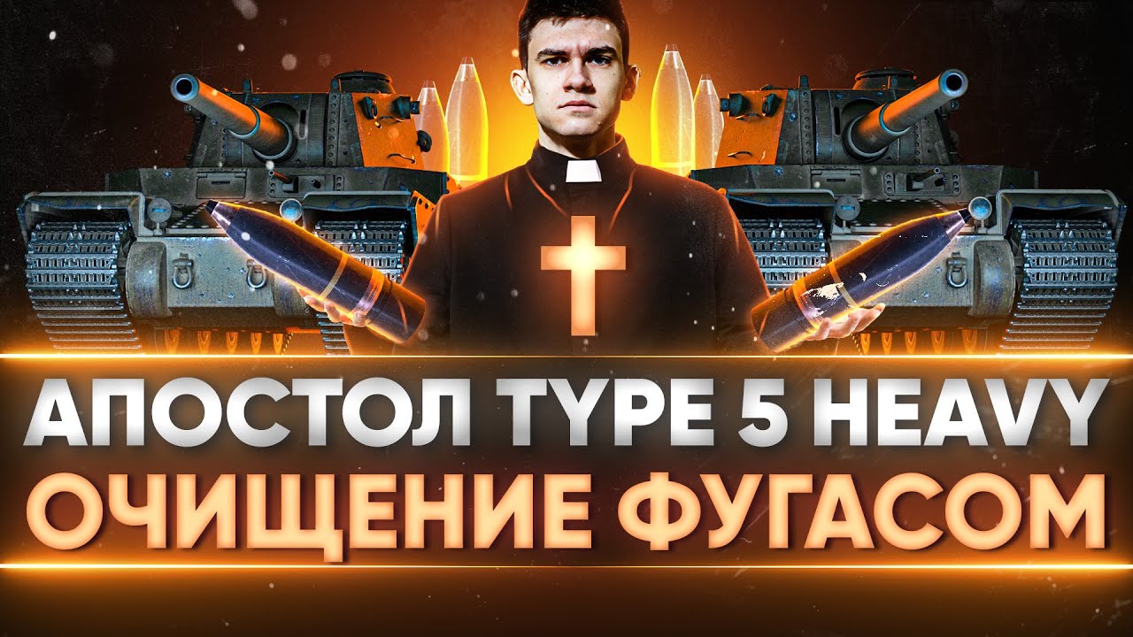 АПОСТОЛ Type 5 Heavy - ОЧИЩЕНИЕ СВЯЩЕННЫМ ФУГАСОМ и ББШКОЙ!