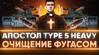 Превью: АПОСТОЛ Type 5 Heavy - ОЧИЩЕНИЕ СВЯЩЕННЫМ ФУГАСОМ и ББШКОЙ!