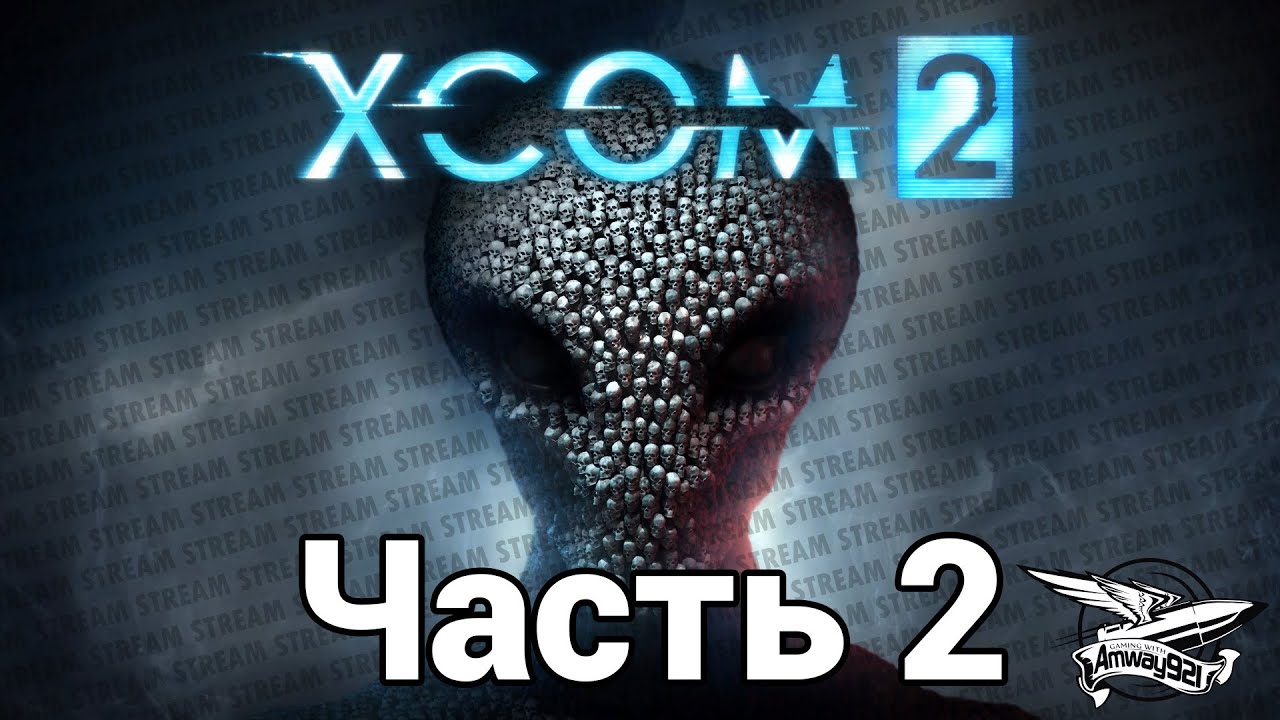 Стрим - XCOM 2 - Часть 2