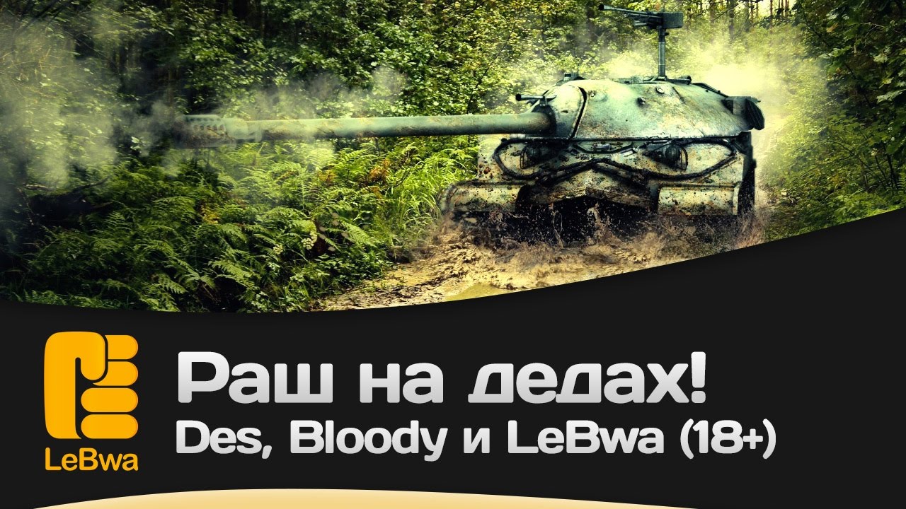 Раш на дедах! Des, Bloody и LeBwa (18+)