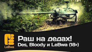 Превью: Раш на дедах! Des, Bloody и LeBwa (18+)