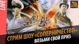 Превью: Стрим шоу Соперничество №1. Возьми свой приз!