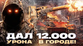 Превью: ВОНЮЧИЙ СТАТИСТ НА GRILLE 15 ДАЛ 12.000 УРОНА В ГОРОДЕ!