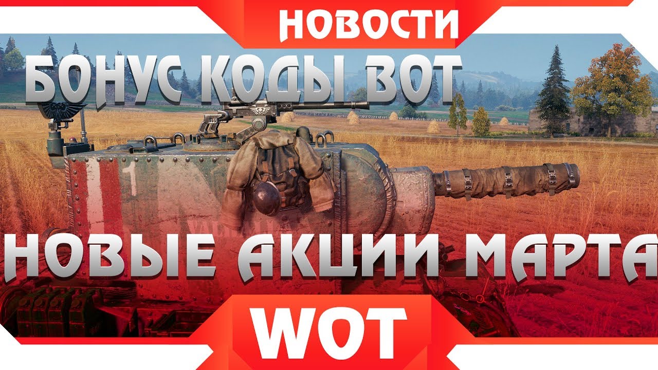 БОНУС КОДЫ ОТ WG НА ПРЕМ ТАНКИ. АКЦИИ МАРТА УДИВИЛИ WOT. НОВАЯ ЗАМЕНА world of tanks? КАЛИБР ИГРА ВГ