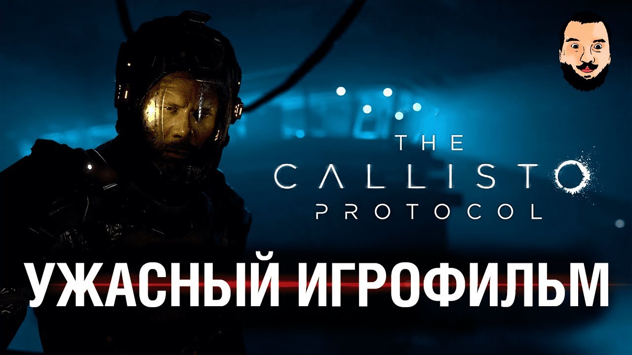 СТРАШНЫЙ ИГРОФИЛЬМ - Callisto Protocol