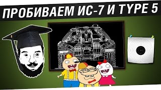 Превью: Пробиваем ИС-7 и Type 5 Heavy