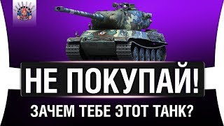 Превью: AMX M4 54 - НЕ ПОКУПАЙ!