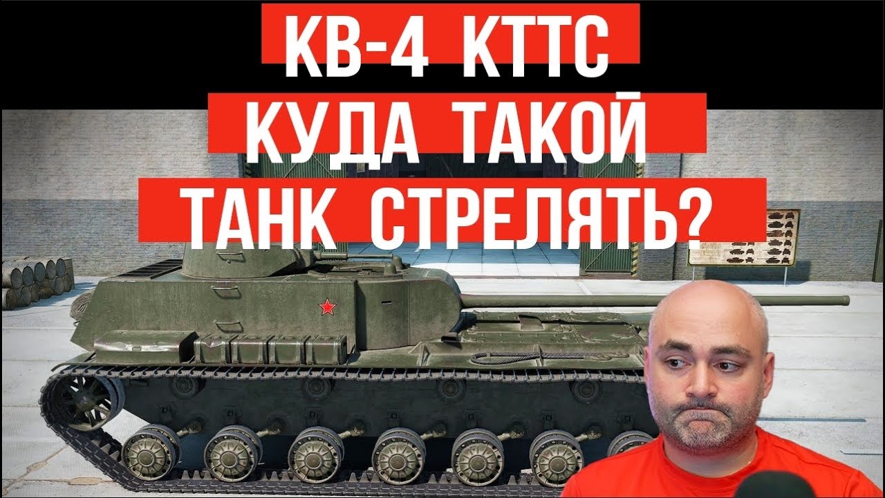 КВ-4 КТТС. Как на этом играть?  [Мир танков]