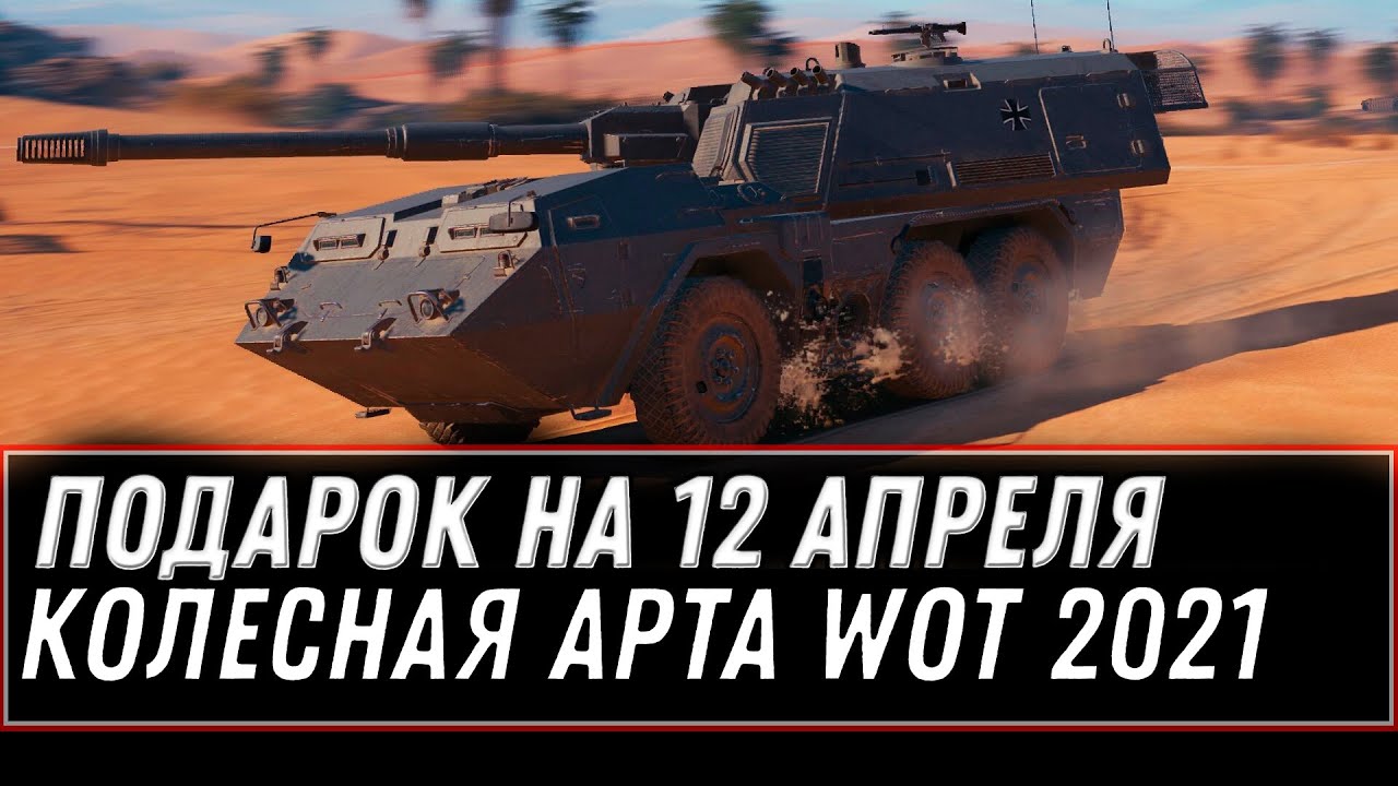 КОЛЕСНАЯ АРТА WOT 2021 - ПОДАРОК НА ДЕНЬ КОСМОНАВТИКИ 12 АПРЕЛЯ, НОВЫЙ ИВЕНТ ХАЛЯВА world of tanks