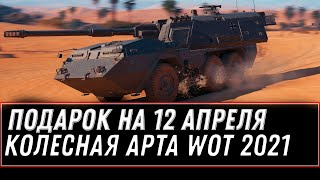 Превью: КОЛЕСНАЯ АРТА WOT 2021 - ПОДАРОК НА ДЕНЬ КОСМОНАВТИКИ 12 АПРЕЛЯ, НОВЫЙ ИВЕНТ ХАЛЯВА world of tanks