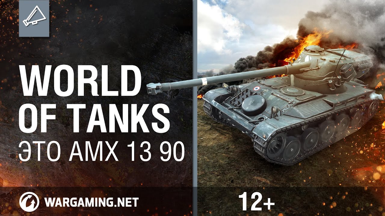 World Of Tanks. Это AMX 13 90