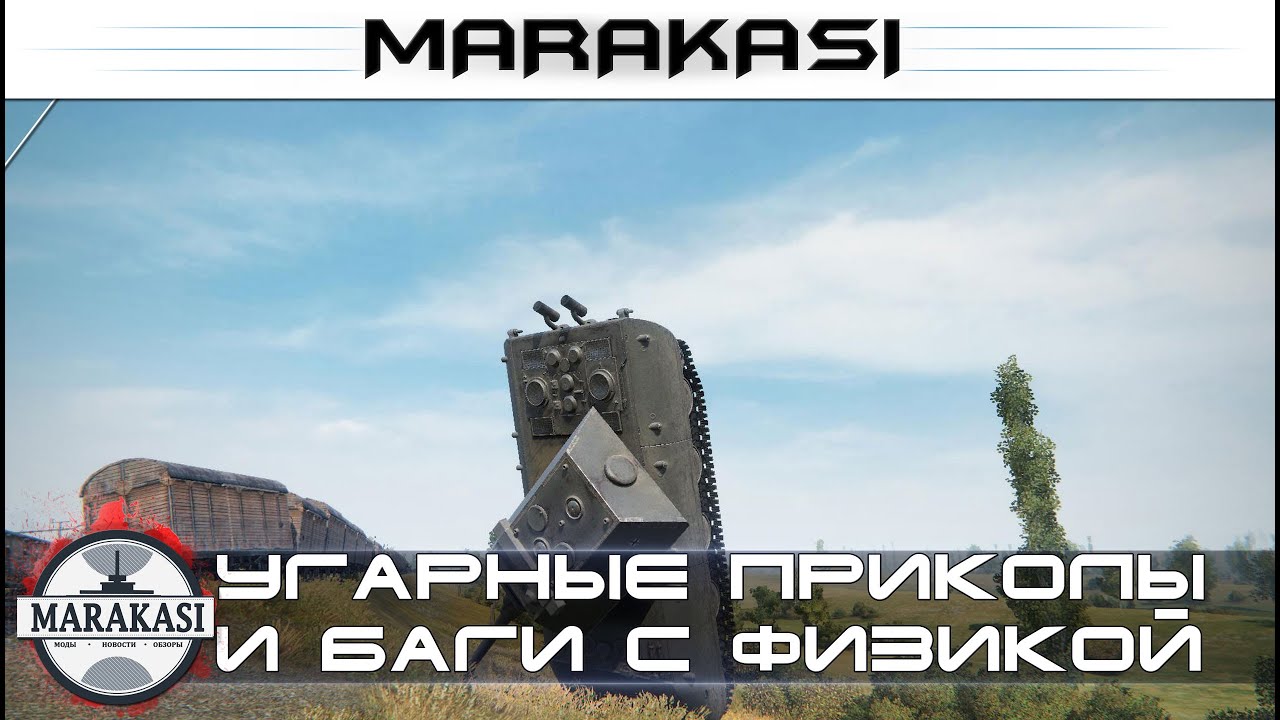 Угарные приколы и баги с физикой World of Tanks Е-100 испытал физику по полной!