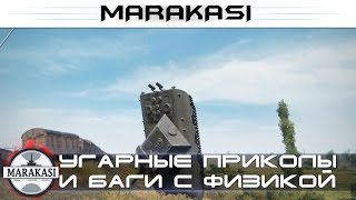 Превью: Угарные приколы и баги с физикой World of Tanks Е-100 испытал физику по полной!