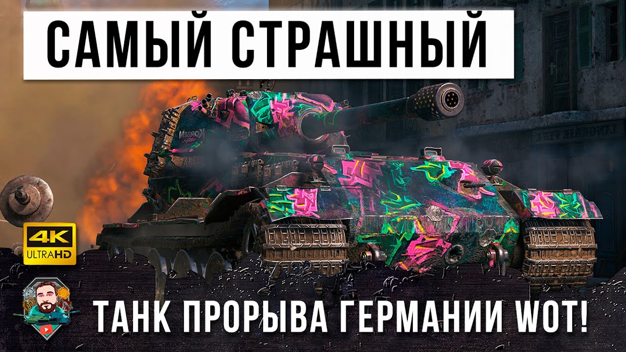 Жесть! Самый страшный тяжелый танк в деле! Имбовый тапок в World of Tanks!