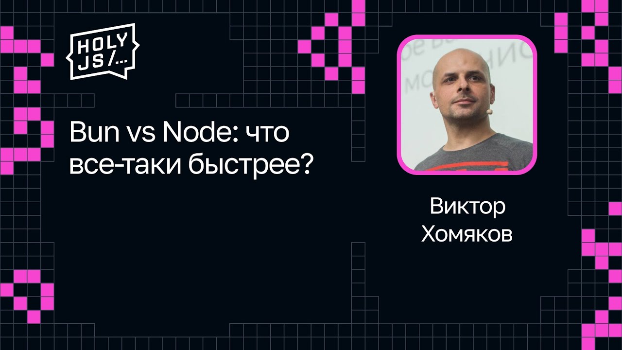 Виктор Хомяков — Bun vs Node: что все-таки быстрее?